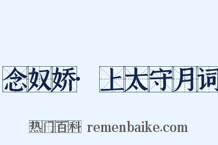 念奴娇·上太守月词是什么意思的图片